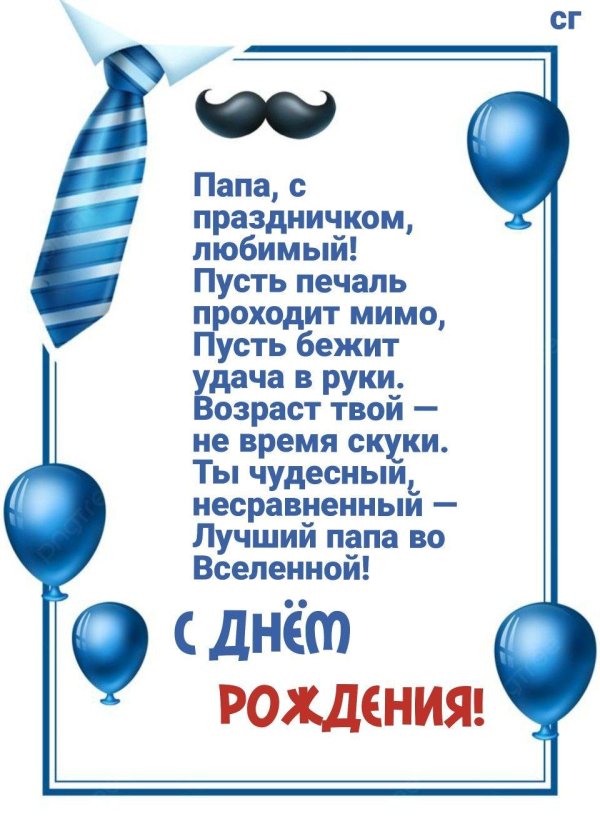 для папы на день рождения