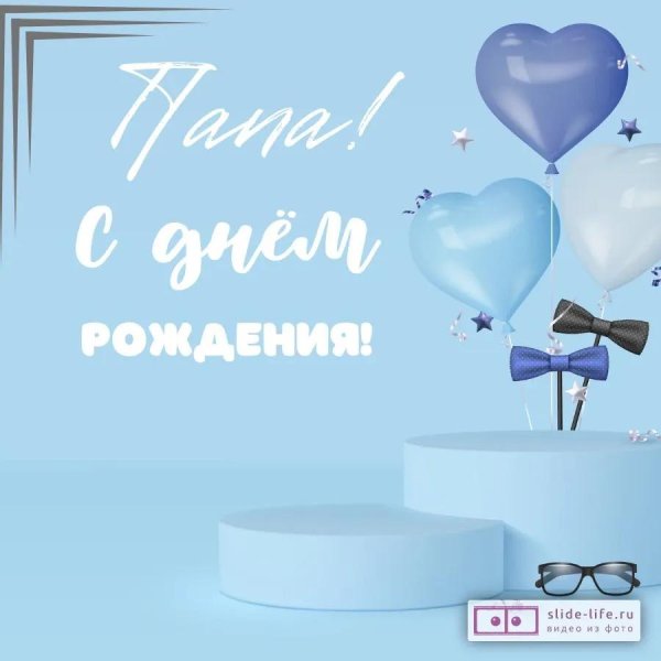 с днëм папы