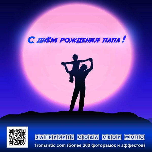 с день рождения папа
