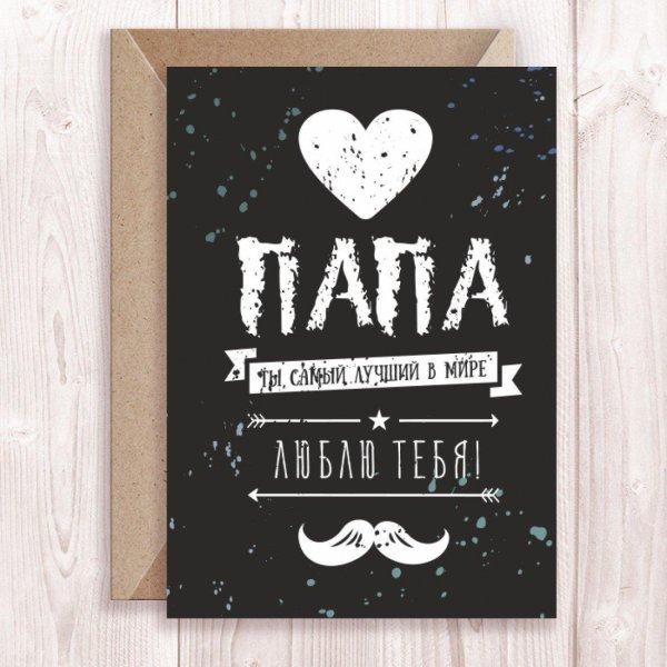 для папы открытка