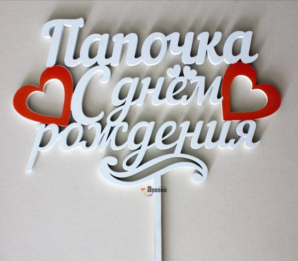 топперы любимому папе