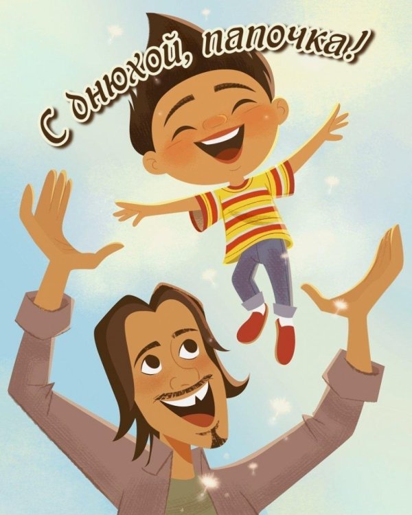 поздравительные открытки с днем папы