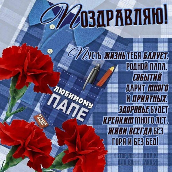 поздравление для папы на день отца