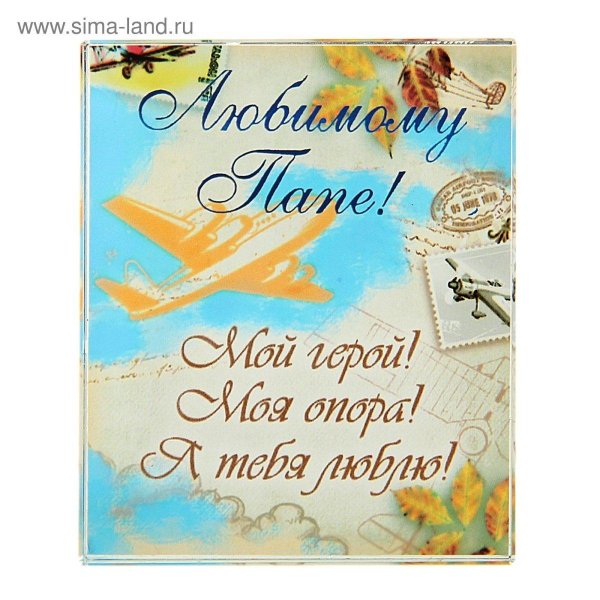 любимому папе