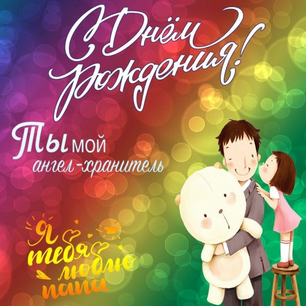 ко дню отца