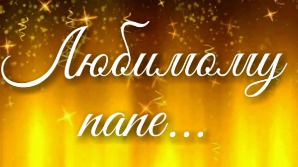 любимому папе