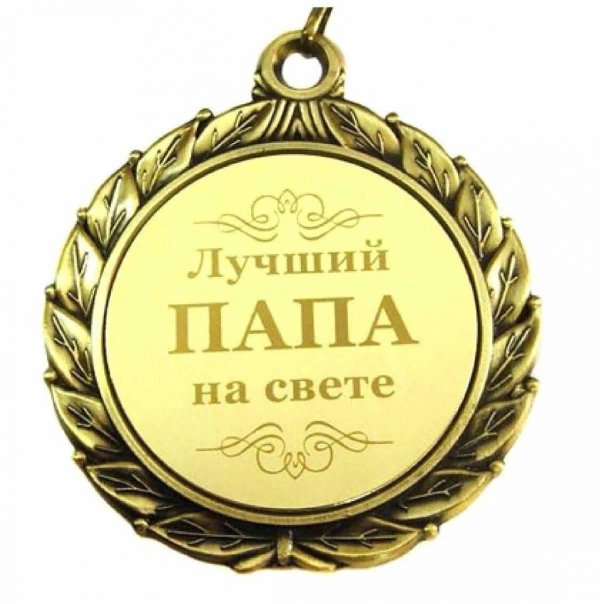 медаль для лучшего папы