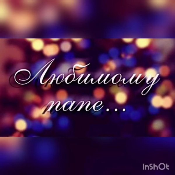 любимому папочке