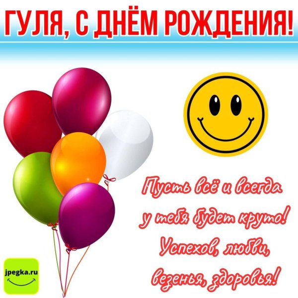 с днём рождения гуля открытки красивые