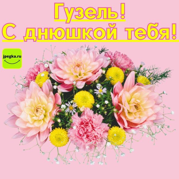 с днем рождения гузель