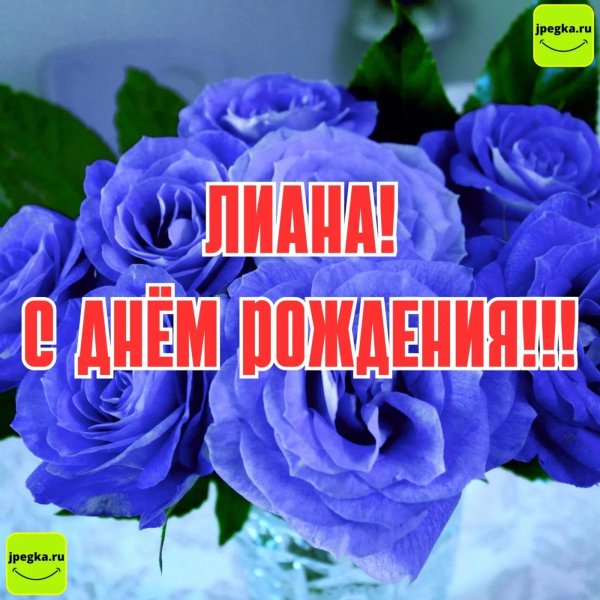 поздравление с днём рождения лиана