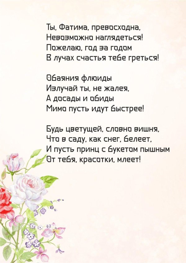 фатима с днем рождения