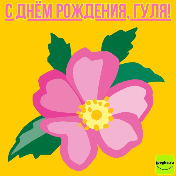 гуля с днём рождения открытки красивые