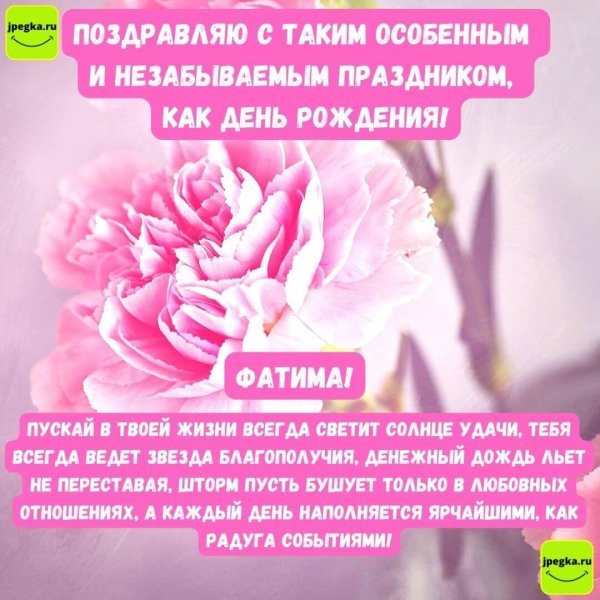 с днём рождения тётя фатима