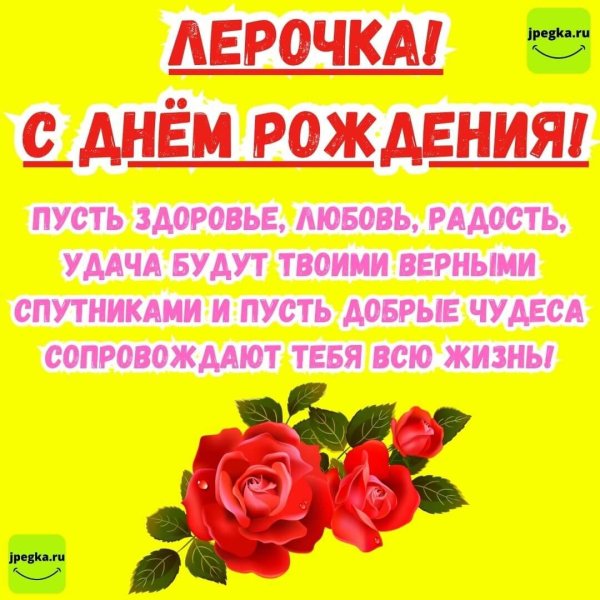 с днем рождения лера