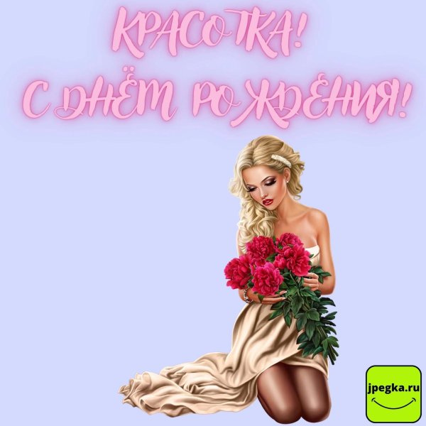 красотка открытка