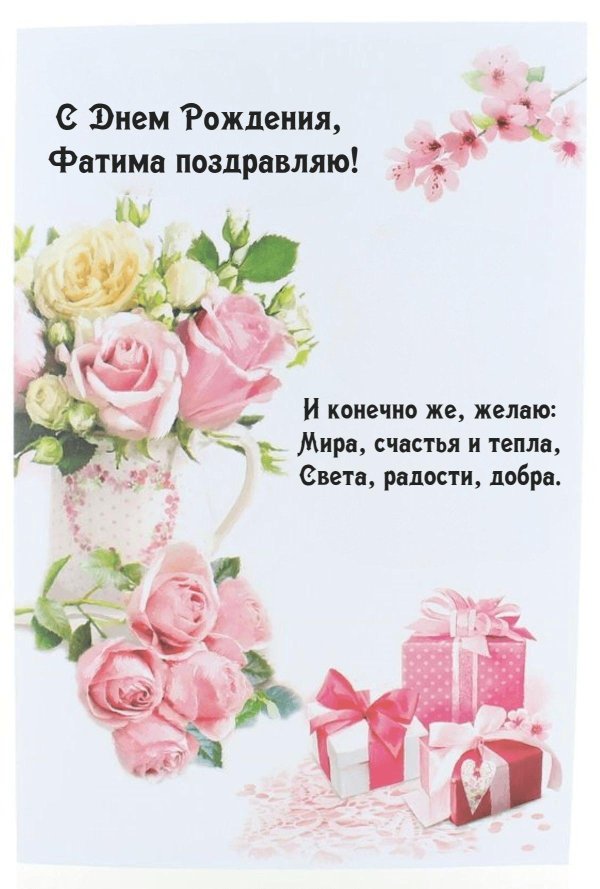 фатима с днем рождения