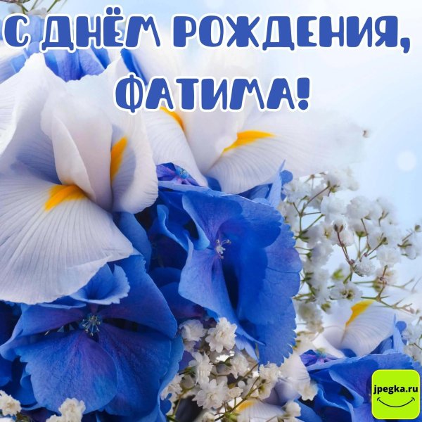 открытки с днём рождения фатима красивые