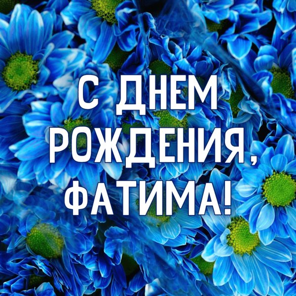 фатима с днем рождения