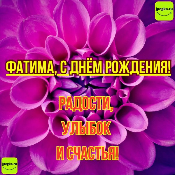 фатима с днем рождения