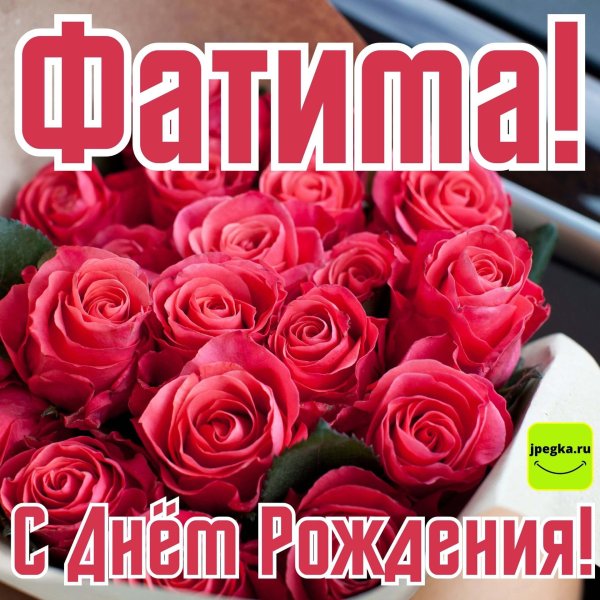 с днем рождения фатима