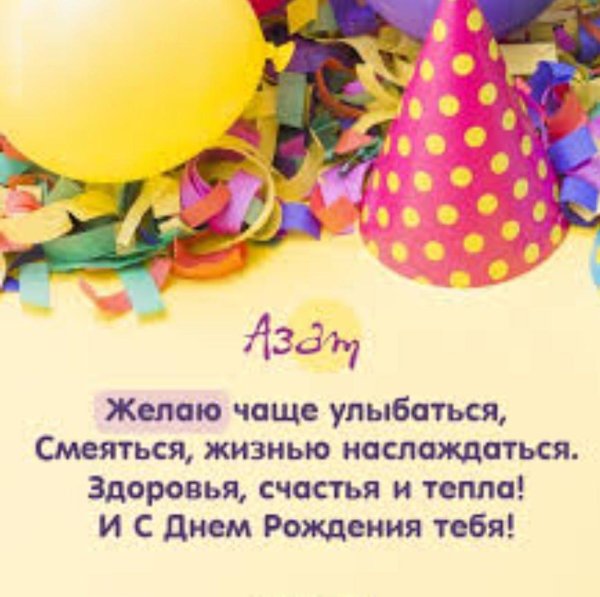 день рождение