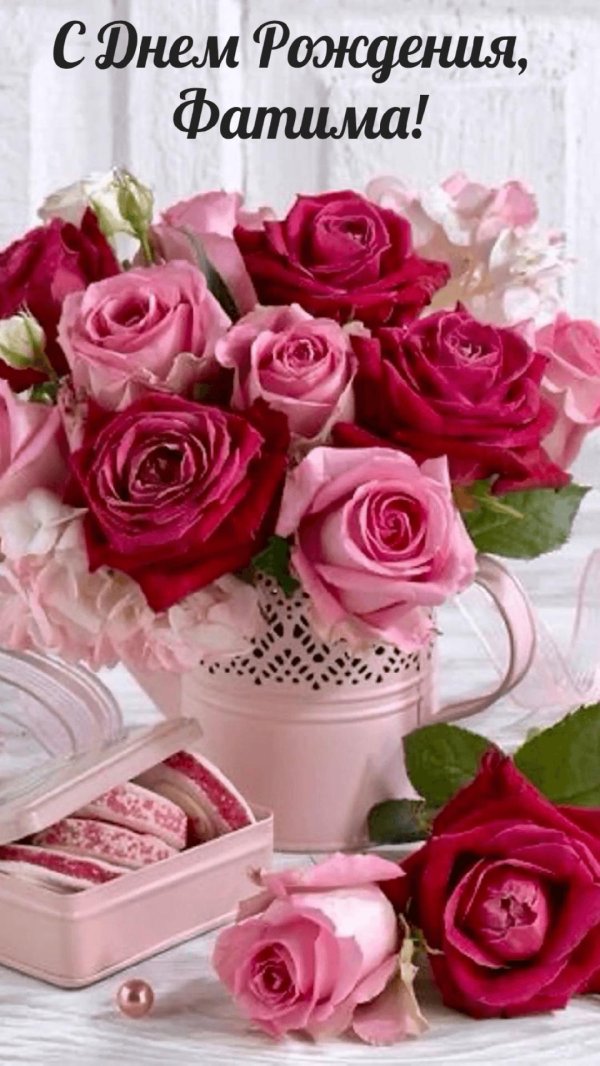с днем рождения фатима