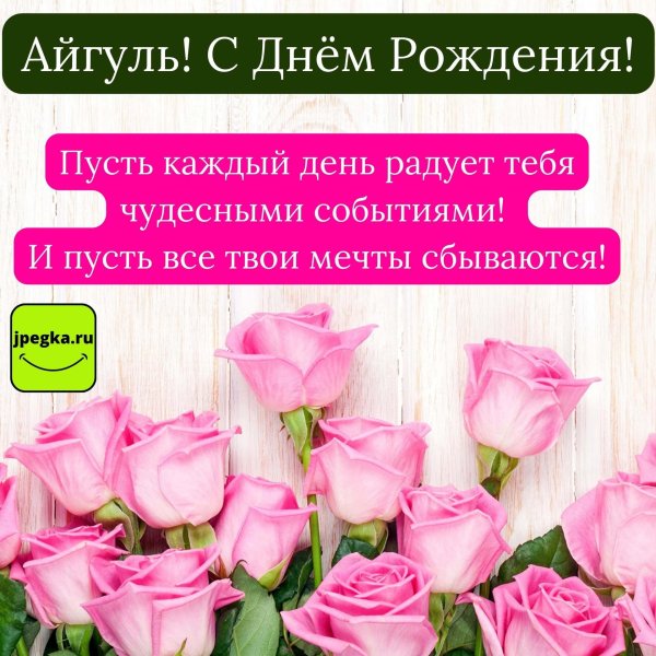 айгуль с днём рождения открытки красивые