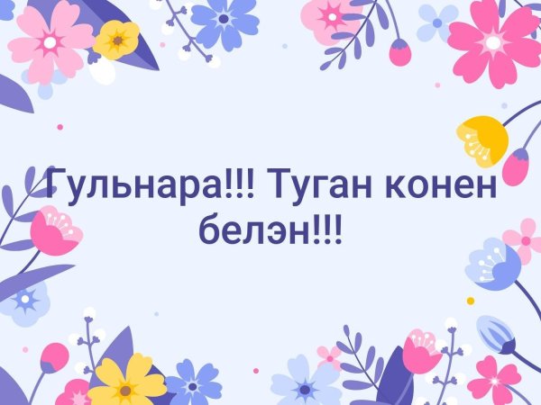 туган конен белэн