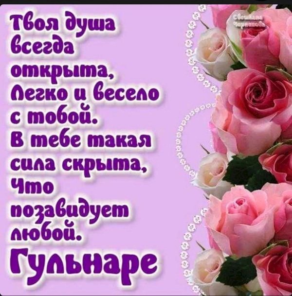 с днем рождения гульнара открытка