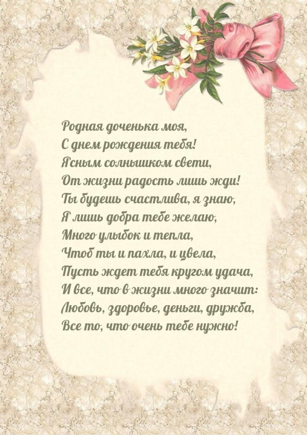 поздравление дочери в стихах