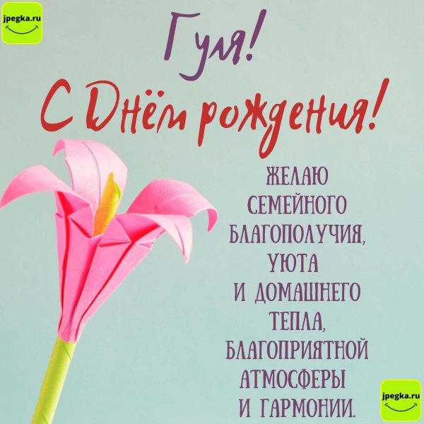 открытка с днем рождения айгуль