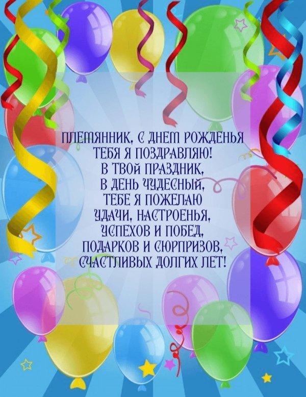 племянника с днем рождения