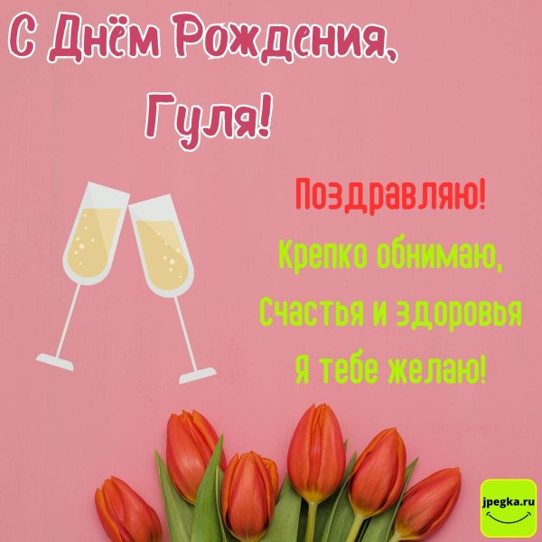 с днём рождения гульнара открытки красивые