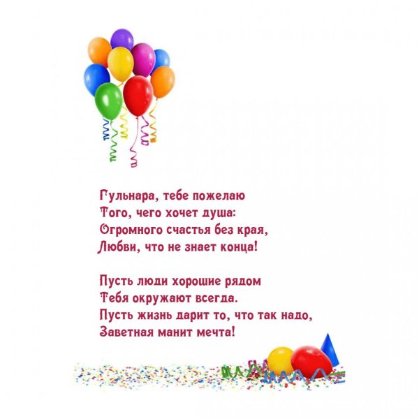 для поздравления с днем рождения