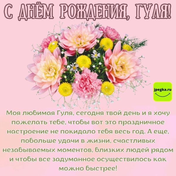 гуля с днём рождения открытки красивые