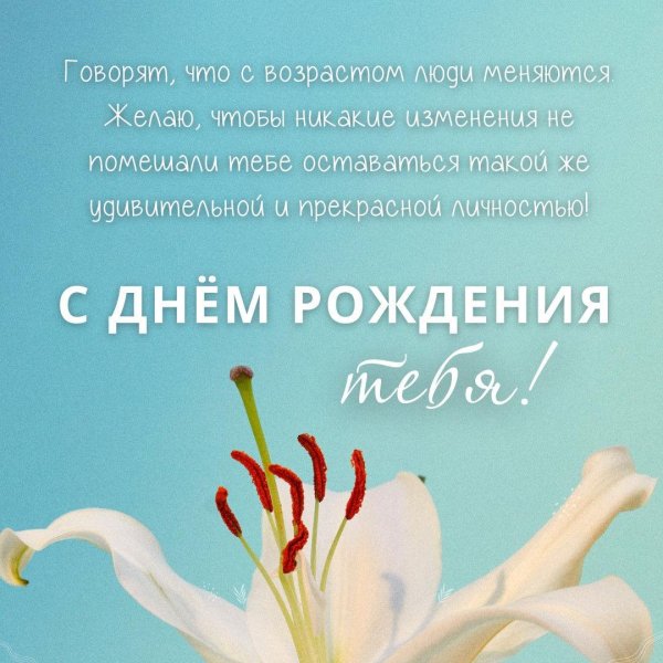поздравление с днём рождения женщине лилии