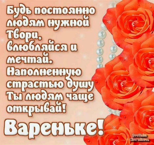 поздравления с днём рождения варя
