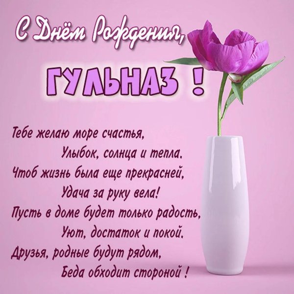 гульназ с днем рождения