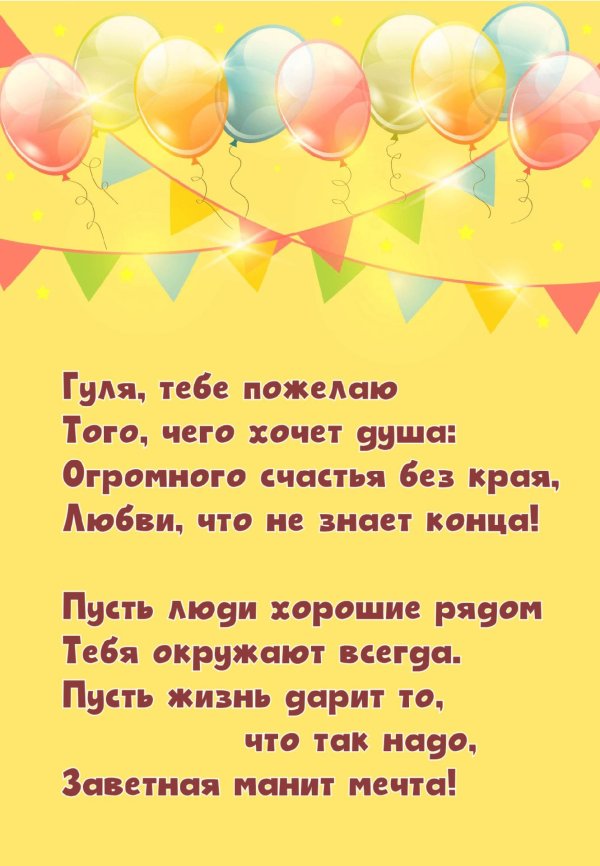 с юбилеем гуля
