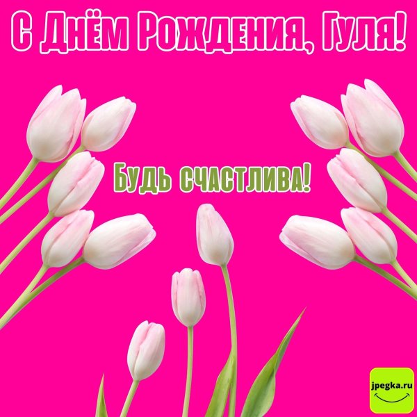 с днём рождения гуля открытки красивые
