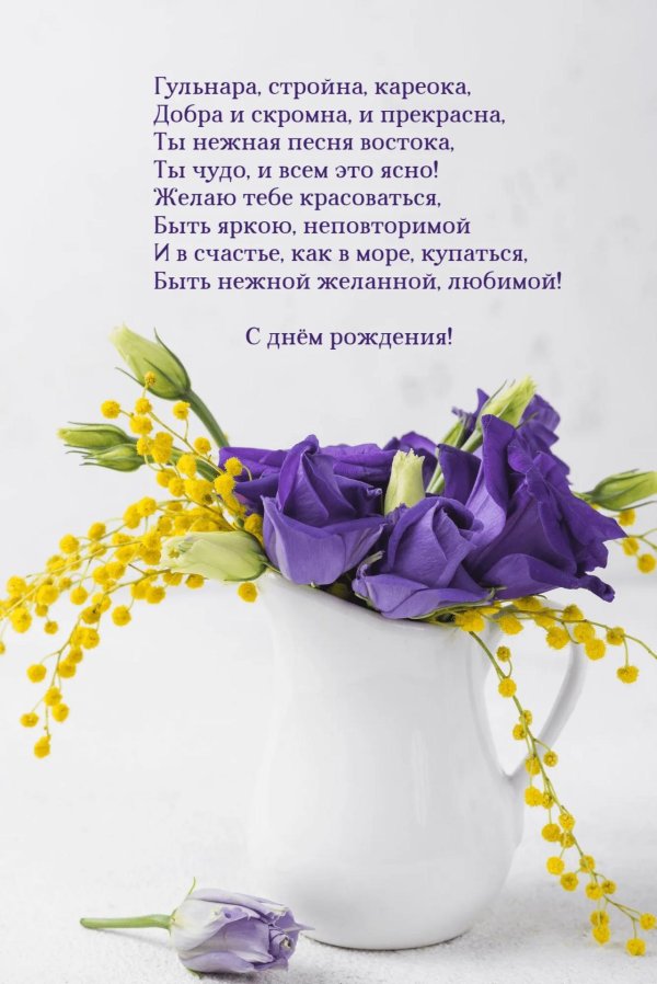 с днём рождения гульнара