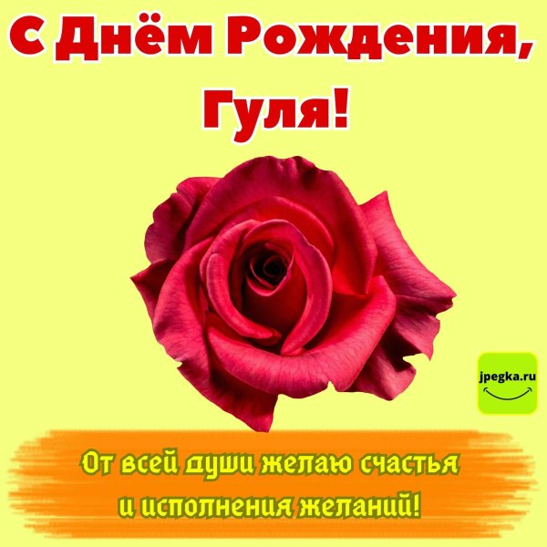 с юбилеем гуля