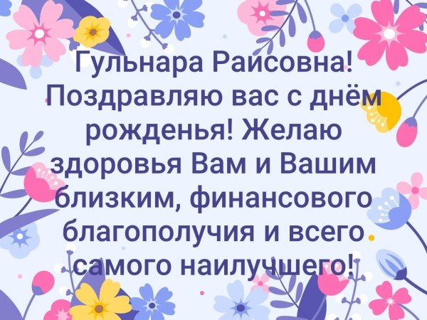 поздравление с днем рождения гульнара
