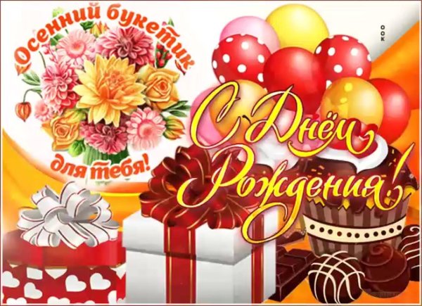 день рождения для женщины поздравление