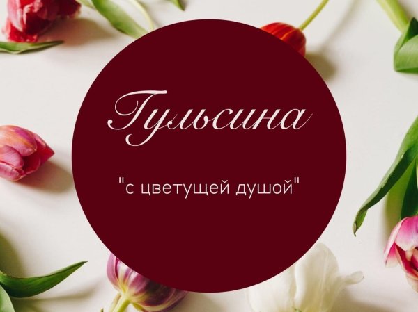 гульсина открытка