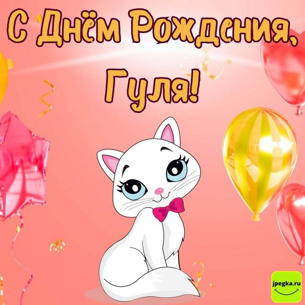гуля с днём рождения открытки красивые