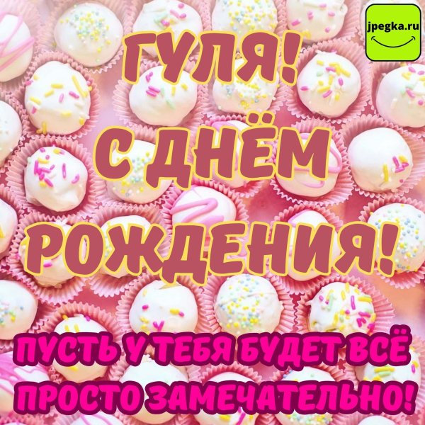 гуля с днем рождения