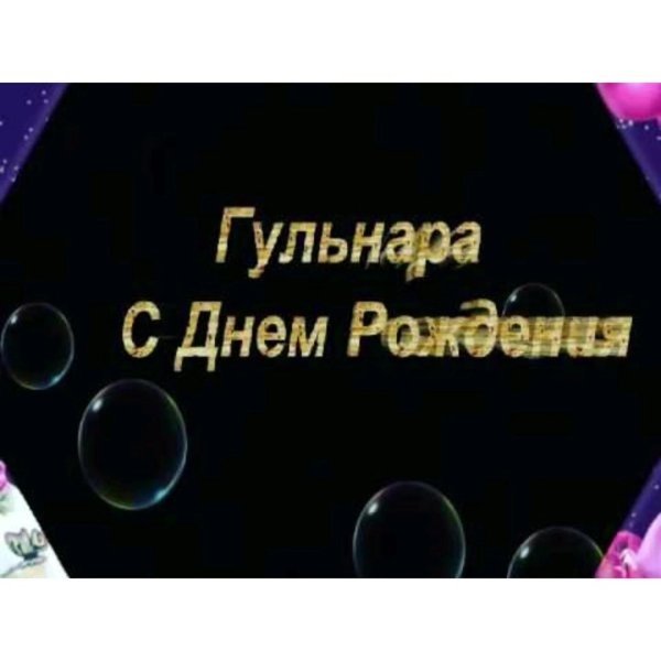 с днем рождения гульнара