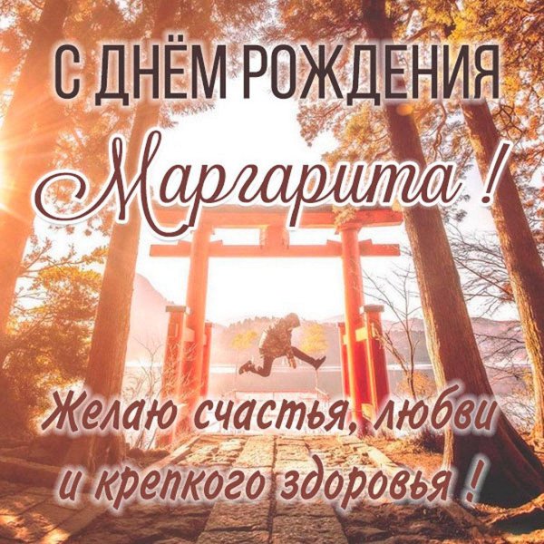 с днём рождения маргарита открытки красивые